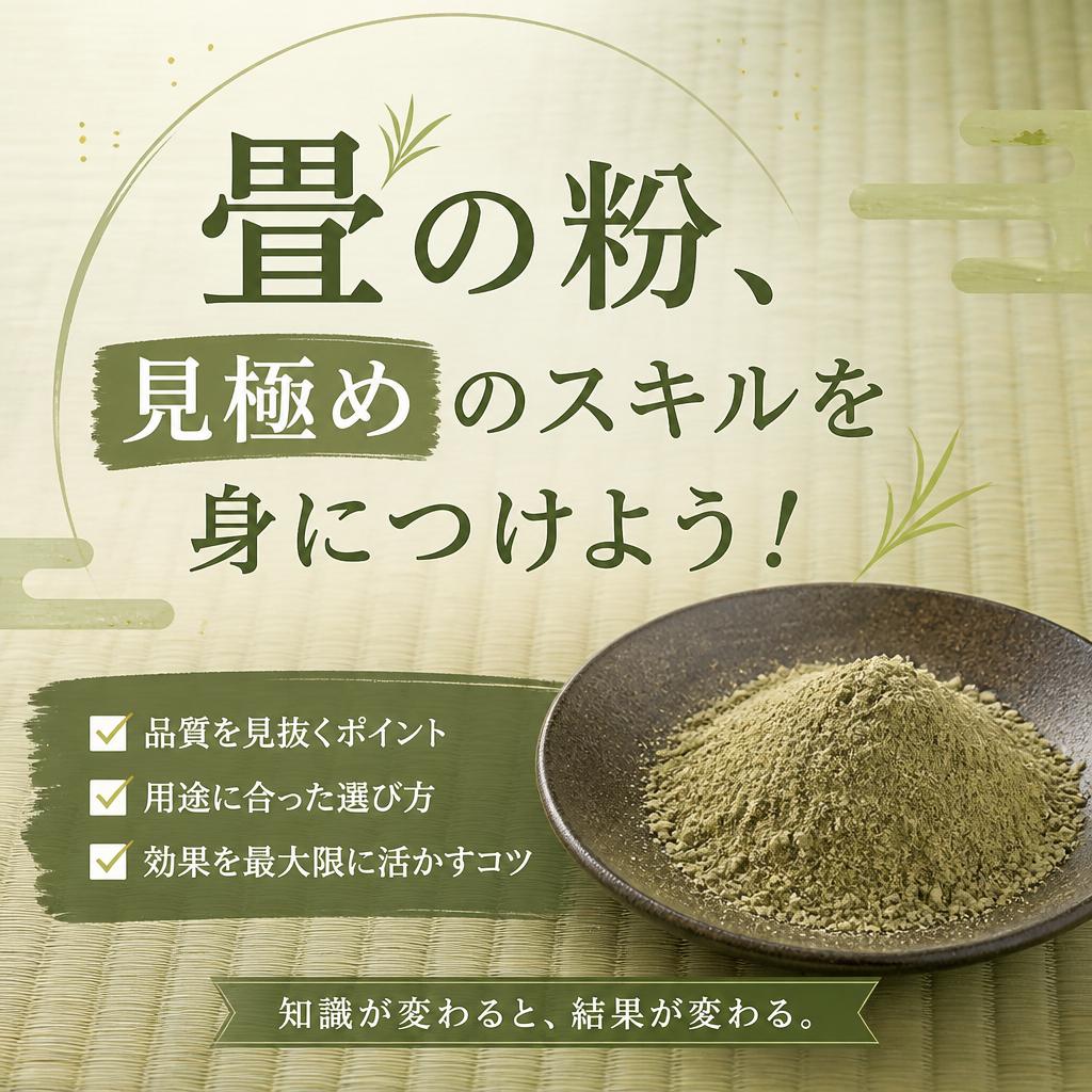 畳の粉、見極めのスキルを身につけよう！★